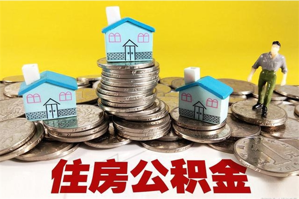 灯塔离职公积金多久可以取钱（离职住房公积金多久可以取）