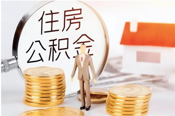 灯塔提公积金（提公积金流程）