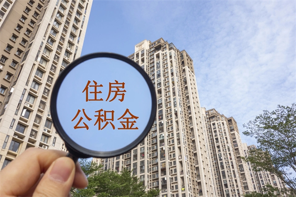 灯塔怎么取住房住房公积金（取住房公积金方法）