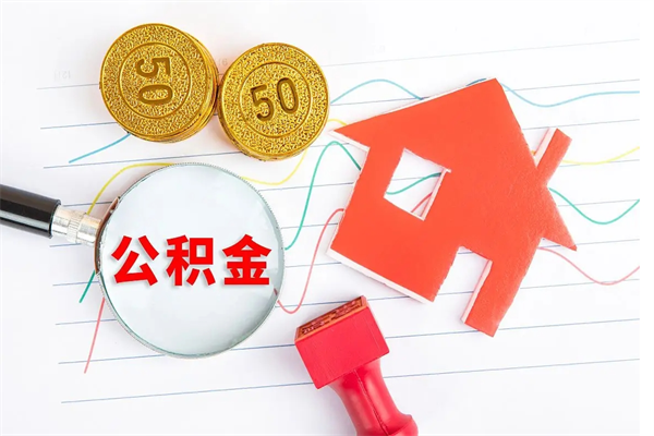 灯塔个人如何代取住房公积金（代办取住房公积金）