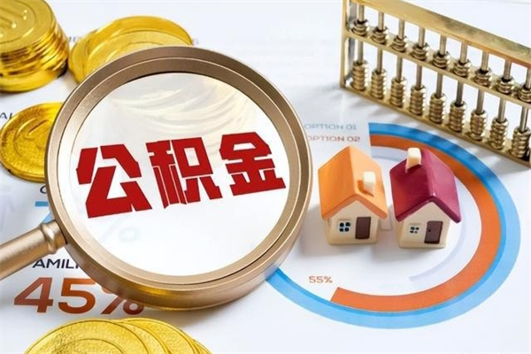 灯塔离职后怎么提出公积金（离职后怎么提取住房公积金的钱）