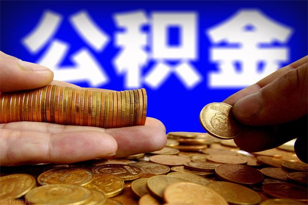 灯塔取公积金（取公积金程序）