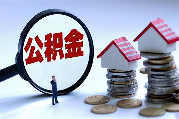 灯塔离职后可以提住房公积金吗（离职以后可以提取住房公积金吗）