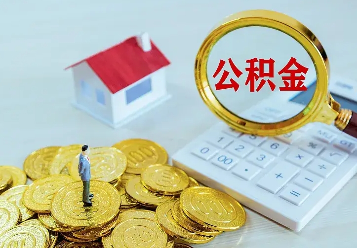 灯塔离职后的住房公积金怎么取出来（离职后住房公积金怎么全部取出来）