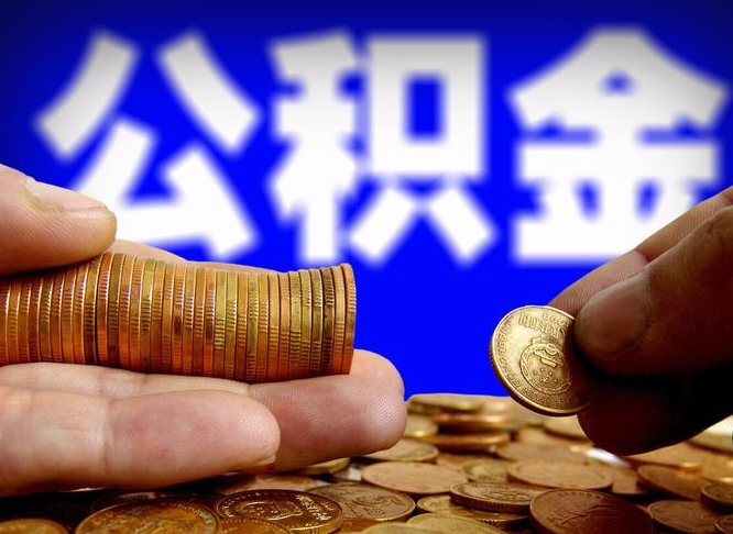 灯塔离职人员公积金帮取（离职支取公积金条件）